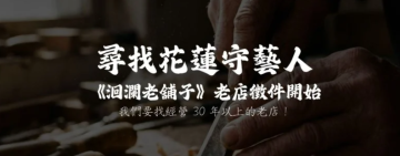 挖掘「精湛老技藝」拼湊舌尖精彩美食地圖 ! 節目《洄瀾老舖子》第二波「老店蒐集令」徵件開跑